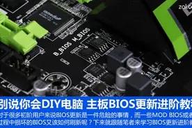 别说你会DIY电脑 主板BIOS更新进阶教程图片