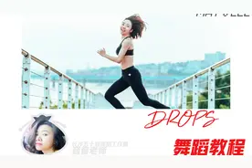 女神MAY J LEE《drops》教学，分分钟带你掌握！