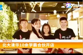 北大清华10余学霸，合伙开店卖烧烤视频封面