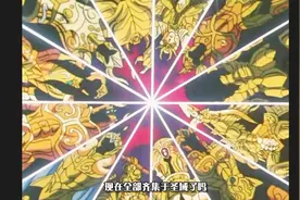 雅典娜的权杖与这件黄金圣衣共鸣后，引发十二件黄金圣衣一起共鸣视频封面