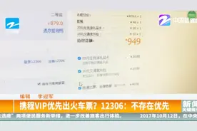 携程VIP优先出火车票？12306：不存在优先