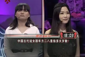 《一站到底》精彩对决：中国古代说女孩年方二八是指多少岁？