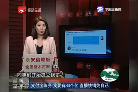 支付宝陈亮 我要有34个亿 直播铁锅炖自己视频封面