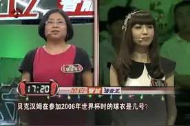 《一站到底》精彩对决：贝克汉姆参加2006年世界杯时球衣是几号？视频封面