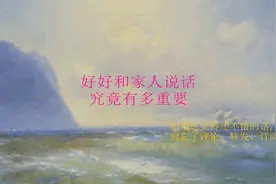 好好和家人说话，究竟有多重要