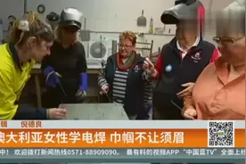 澳大利亚女性学电焊 巾帼不让须眉视频封面