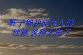 鞋子能决定女人的性格 说得太准了视频封面