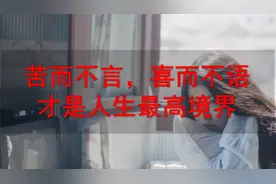 苦而不言，喜而不语，才是人生最高境界！视频封面