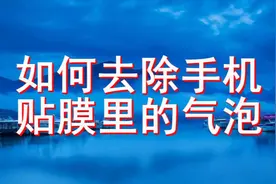 教你巧妙去除手机贴膜里的气泡