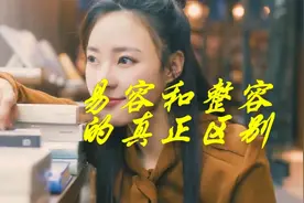 易容和整容的真正区别