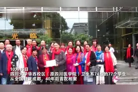 四川大学校友40年后再相聚，满满的怀念啊视频封面