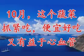 10月，这个蔬菜抓紧吃，便宜又有益于心血管视频封面