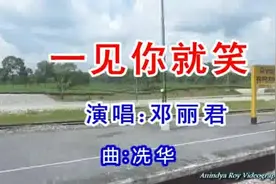 一首《一见你就笑》你可观察到？句句醉心视频封面