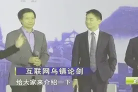 雷军介绍刘强东：人称东哥，看起来很彪悍视频封面