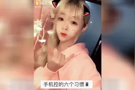 美女说的手机控六个习惯，你中了几个？我全中