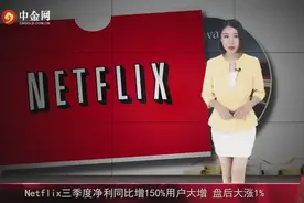 Netflix 第三季度营收 29.9 亿美元，比去年同期净利同比增 150%视频封面