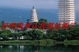 好吧！我承认我想结婚了视频封面