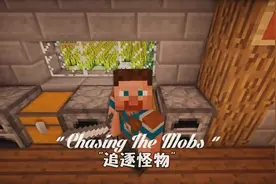 我的世界歌曲翻译 追逐怪物！字幕by Dysilia