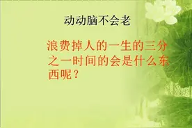 浪费掉人的一生的三分之一时间的会是什么东西呢？