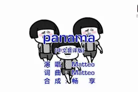 牛人制作！Panama C哩C哩 中文音译动画版！