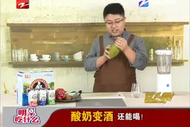 酸奶变酒 还能喝！视频封面