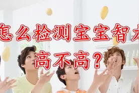 宝宝智力怎么测？很简单，在家就能完成，宝妈们学起来！视频封面