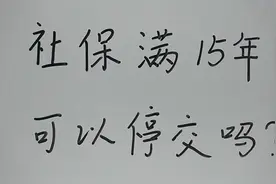 社保缴费满15年后就可以停缴吗？不知道亏大！视频封面