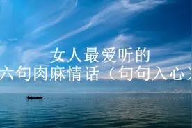 女人爱听的六句肉麻情话（句句入心）视频封面
