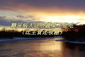 糖尿病人这些蔬菜不能吃视频封面