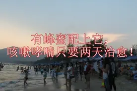 有蜂蜜配上它，咳嗽哮喘只要两天治愈！