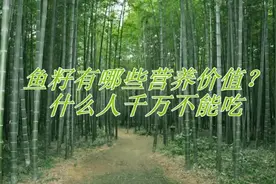 鱼籽有哪些营养价值？什么人千万不能吃视频封面