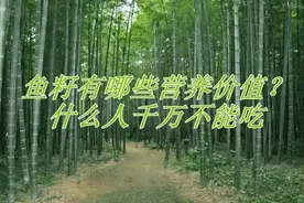 鱼籽有哪些营养价值？什么人千万不能吃视频封面