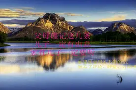 父母谨记这几条，儿子一定有出息，家有儿子一定要听！