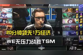 S7世界赛：20分钟1万经济领先，WE碾压TSM拿下今日首胜！视频封面