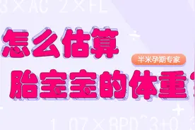 胎宝宝的体重是多少？如何估算？视频封面