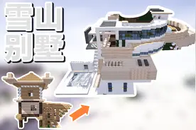 我的世界梦想改造家：雪原小屋爆改弧形错层别墅，创造我的世界