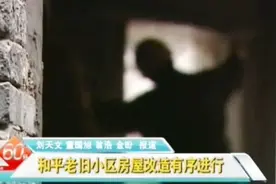 和平区老旧小区房屋改造有序进行视频封面