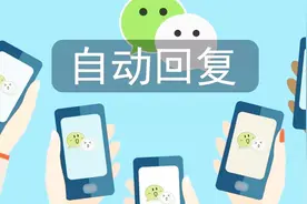 微信一键开启自动回复功能，消息秒回，非常实用！
