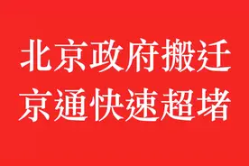 北京政府搬迁，京通快速路超堵有何解决之道？