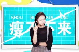 学生党减肥记住这三点，保证你上学也能瘦视频封面