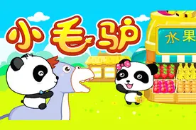 小毛驴（宝宝巴士儿歌）
