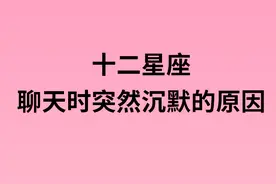 十二星座聊天时突然沉默的原因视频封面
