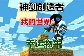 物牛《我的世界-神剑创造者》第40期美味蛋糕 幸运物牛MC攻略RPG