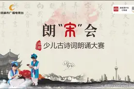 朗“宋”会——成都少儿古诗词朗诵大赛视频封面