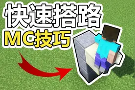 「我的世界」3分钟学会快速搭路！「人形外挂」