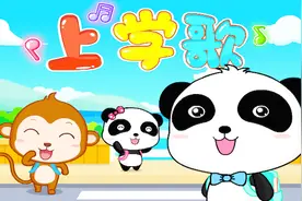 上学歌（宝宝巴士儿歌）视频封面