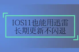 IOS迅雷又用不了今天给大家介绍个能用的且长期更新的视频封面