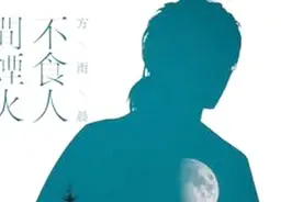 听完这首《不食人间烟火》感觉人已成仙，整个人都飘了！视频封面