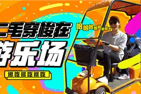 二毛带你玩耍带你飞！可能是最好笑的方特乐园攻略！视频封面