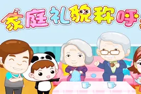 家庭称呼歌（宝宝巴士儿歌）